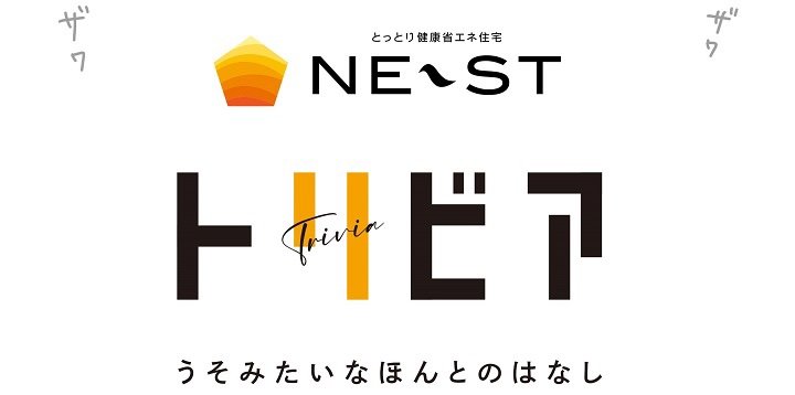 鳥取県の取り組み【NE-ST（ネスト）】