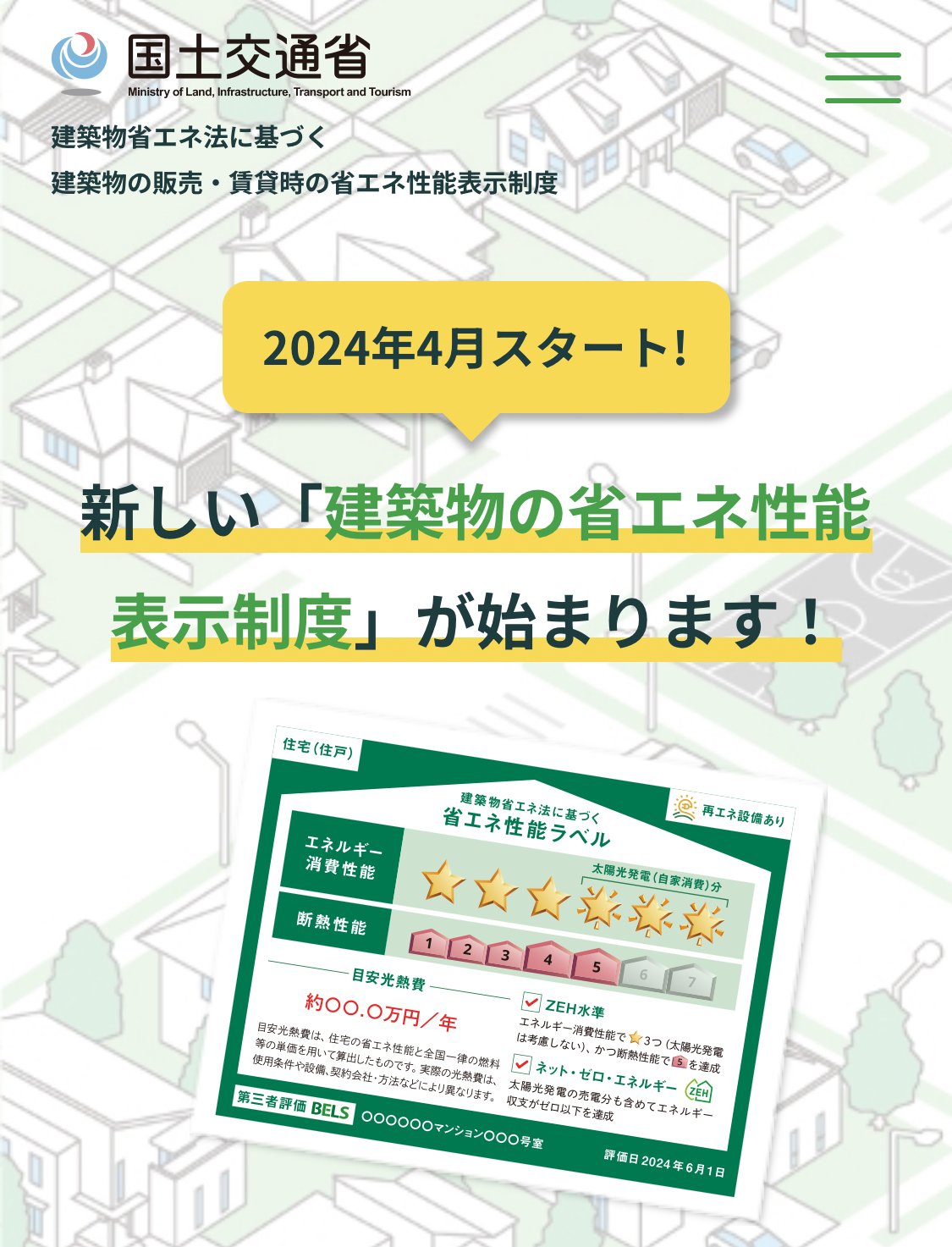 省エネ性能の表示制度が変わります。