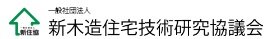 新木造住宅技術研究協議会