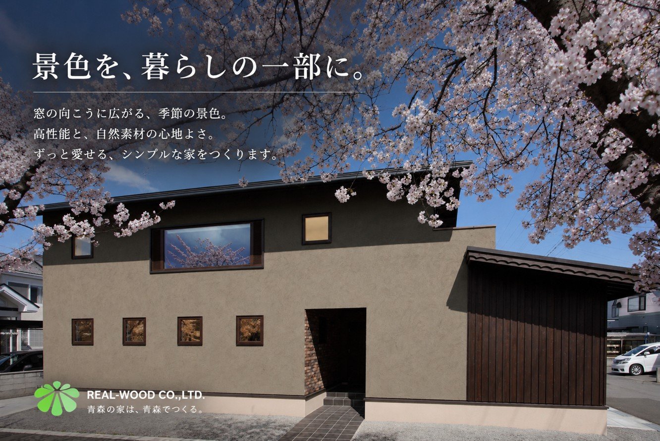 【 青森・弘前｜暮らしを愉しむ家づくり 】
