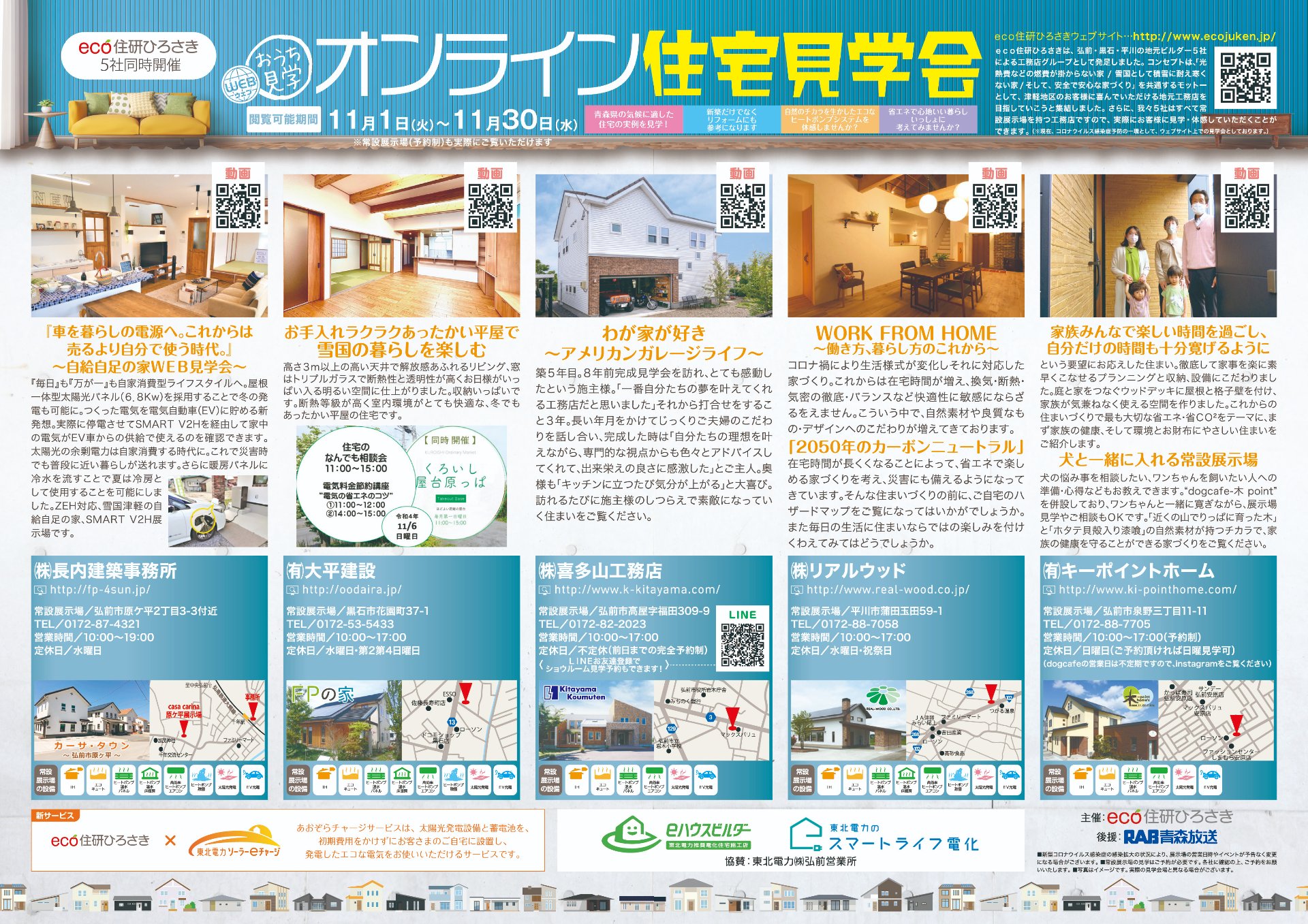 eco住研ひろさき　オンライン見学会開催